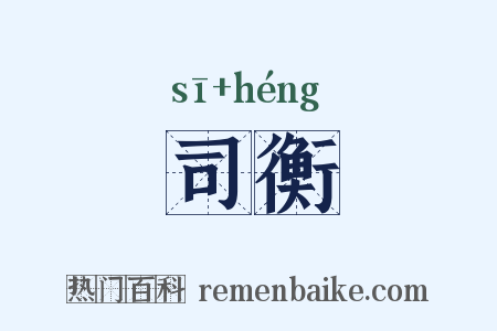 司衡是什么意思的图片